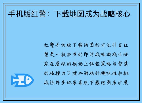 手机版红警:下载地图成为战略核心 手机版红警:下载地图成为战略核心