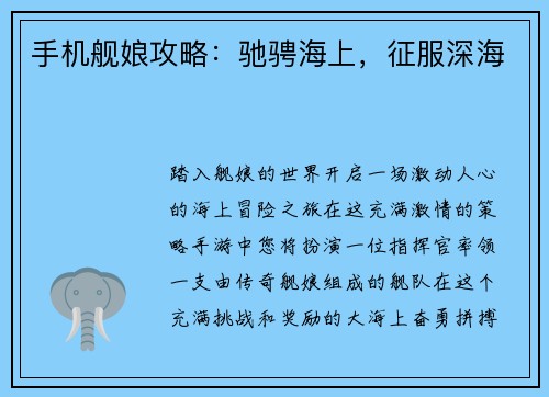 手机舰娘攻略：驰骋海上，征服深海