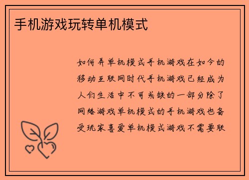 手机游戏玩转单机模式 手机游戏玩转单机模式